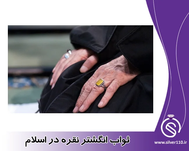 ثواب انگشتر نقره در اسلام